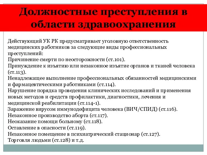 Должностные преступления в области здравоохранения Действующий УК РК предусматривает уголовную ответственность медицинских