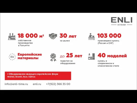 • Оборудование ведущих европейских фирм Holzher, Brandt, Sicar, Italmac на рынке собственное