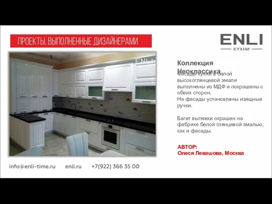 АВТОР: Олеся Левашова, Москва Коллекция Неоклассика Фасады кухни в белой высокоглянцевой эмали