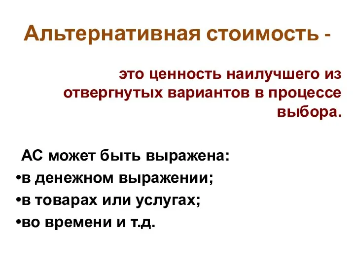 Альтернативная стоимость - это ценность наилучшего из отвергнутых вариантов в процессе выбора.