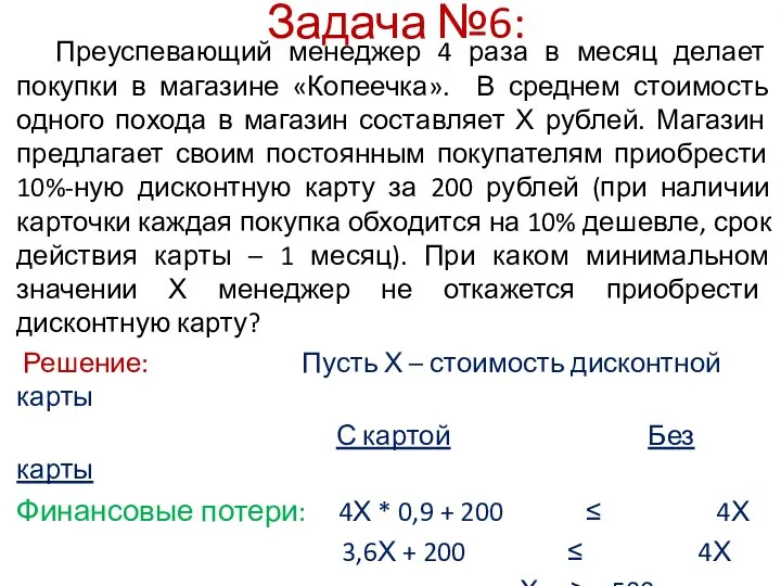 Задача №6: Преуспевающий менеджер 4 раза в месяц делает покупки в магазине