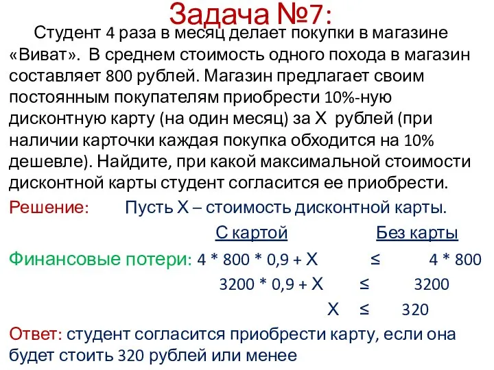 Задача №7: Студент 4 раза в месяц делает покупки в магазине «Виват».