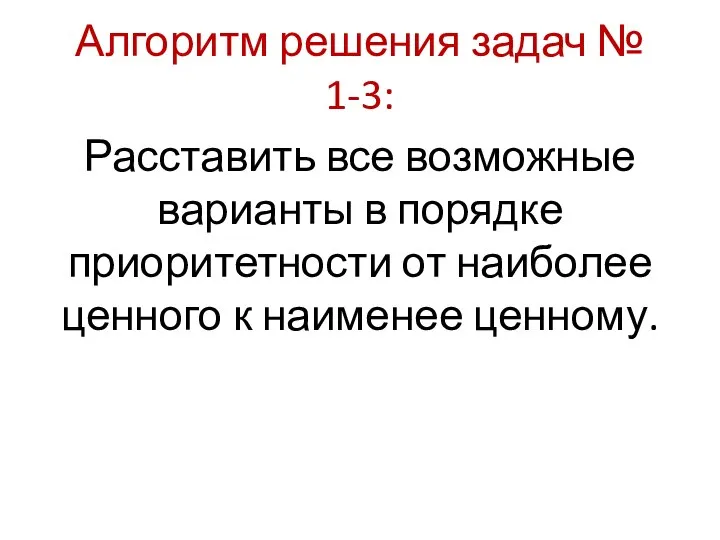 Алгоритм решения задач № 1-3: Расставить все возможные варианты в порядке приоритетности