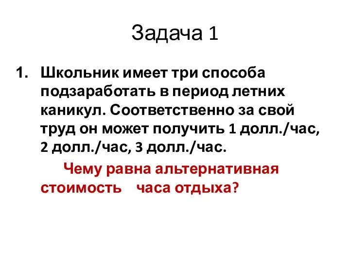 Задача 1 Школьник имеет три способа подзаработать в период летних каникул. Соответственно