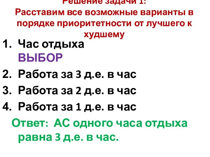 Решение задачи 1: Расставим все возможные варианты в порядке приоритетности от лучшего