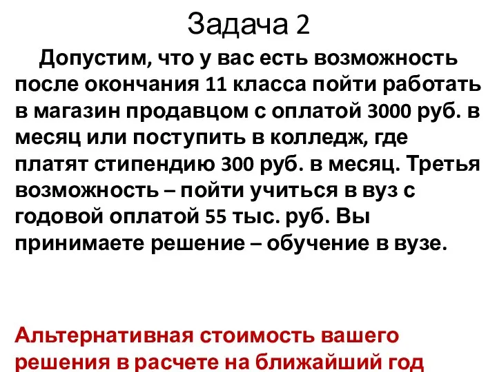 Задача 2 Допустим, что у вас есть возможность после окончания 11 класса