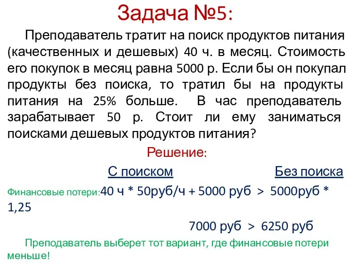 Задача №5: Преподаватель тратит на поиск продуктов питания (качественных и дешевых) 40