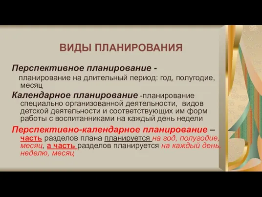 ВИДЫ ПЛАНИРОВАНИЯ Перспективное планирование - планирование на длительный период: год, полугодие, месяц