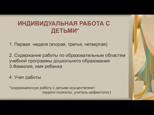 ИНДИВИДУАЛЬНАЯ РАБОТА С ДЕТЬМИ* 1. Первая неделя (вторая, третья, четвертая) 2. Содержание