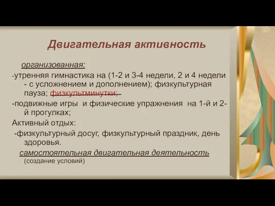 Двигательная активность организованная: -утренняя гимнастика на (1-2 и 3-4 недели, 2 и