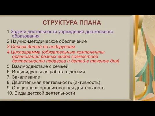 СТРУКТУРА ПЛАНА 1 Задачи деятельности учреждения дошкольного образования 2.Научно-методическое обеспечение 3.Список детей