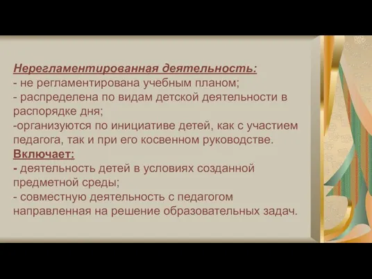 Нерегламентированная деятельность: - не регламентирована учебным планом; - распределена по видам детской