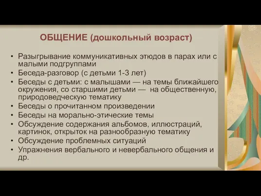 ОБЩЕНИЕ (дошкольный возраст) Разыгрывание коммуникативных этюдов в парах или с малыми подгруппами