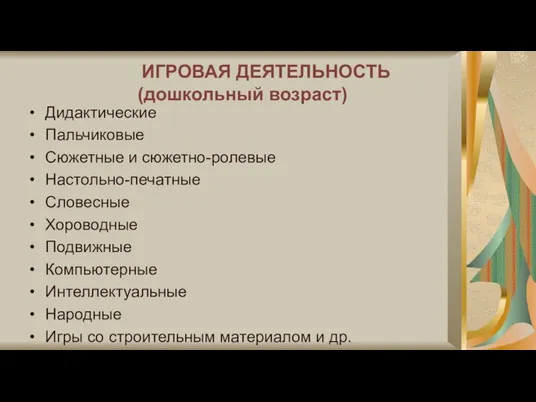 ИГРОВАЯ ДЕЯТЕЛЬНОСТЬ (дошкольный возраст) Дидактические Пальчиковые Сюжетные и сюжетно-ролевые Настольно-печатные Словесные Хороводные