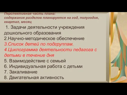 Перспективная часть плана: содержание разделов планируется на год, полугодие, квартал, месяц 1.