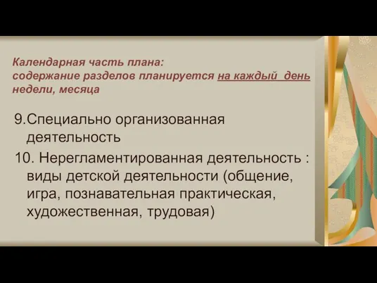 Календарная часть плана: содержание разделов планируется на каждый день недели, месяца 9.Специально