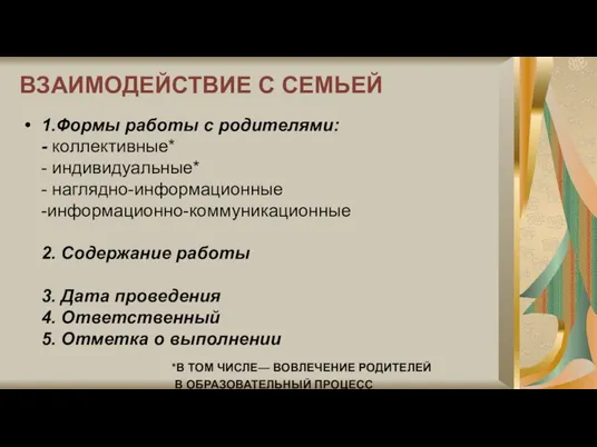 1.Формы работы с родителями: - коллективные* - индивидуальные* - наглядно-информационные -информационно-коммуникационные 2.