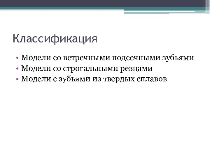 Классификация Модели со встречными подсечными зубьями Модели со строгальными резцами Модели с зубьями из твердых сплавов