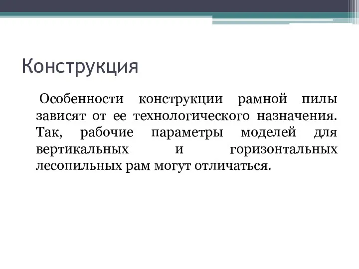 Конструкция Особенности конструкции рамной пилы зависят от ее технологического назначения. Так, рабочие