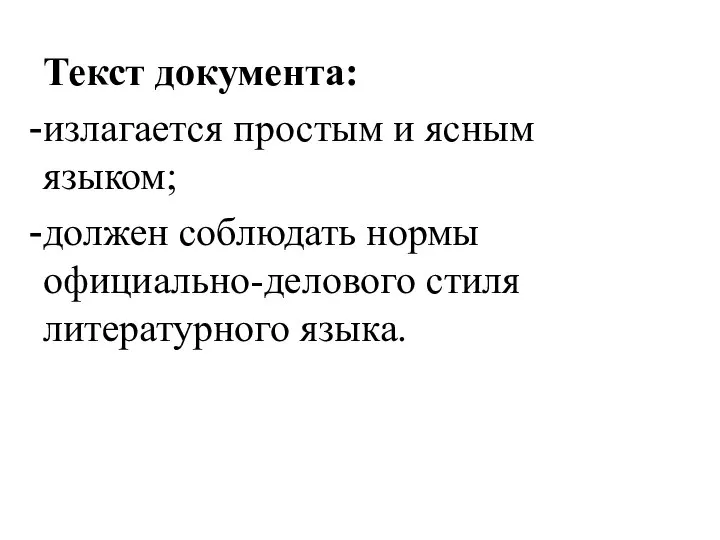 Текст документа: излагается простым и ясным языком; должен соблюдать нормы официально-делового стиля литературного языка.