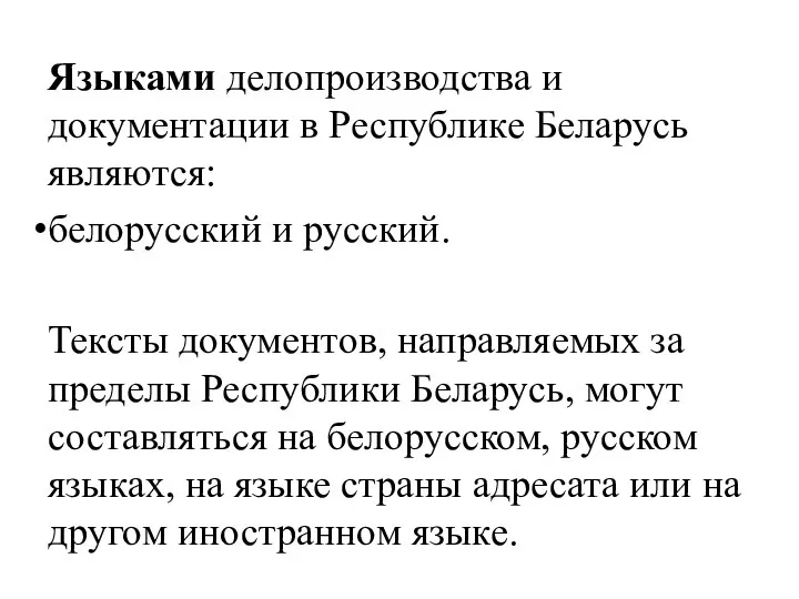 Языками делопроизводства и документации в Республике Беларусь являются: белорусский и русский. Тексты