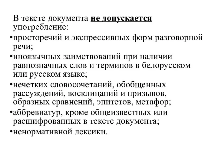 В тексте документа не допускается употребление: просторечий и экспрессивных форм разговорной речи;