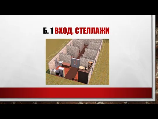 Б. 1 ВХОД, СТЕЛЛАЖИ