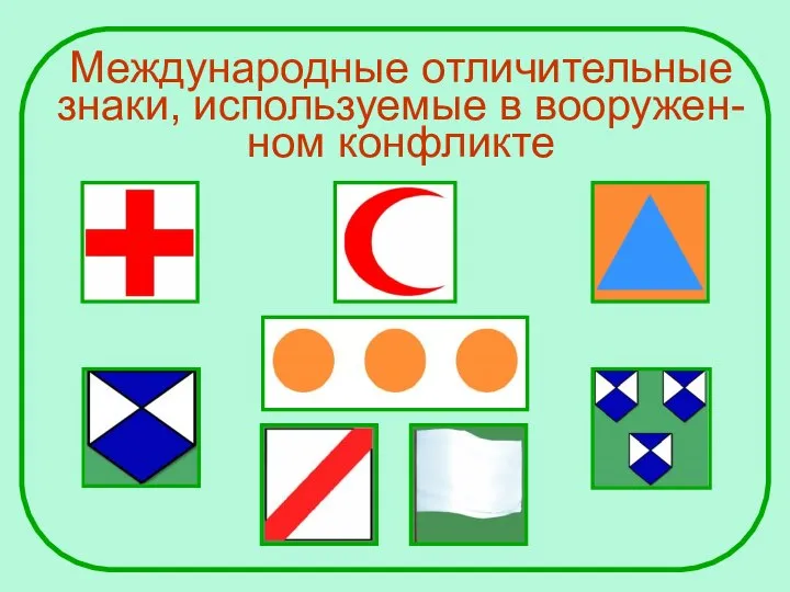 Международные отличительные знаки, используемые в вооружен- ном конфликте