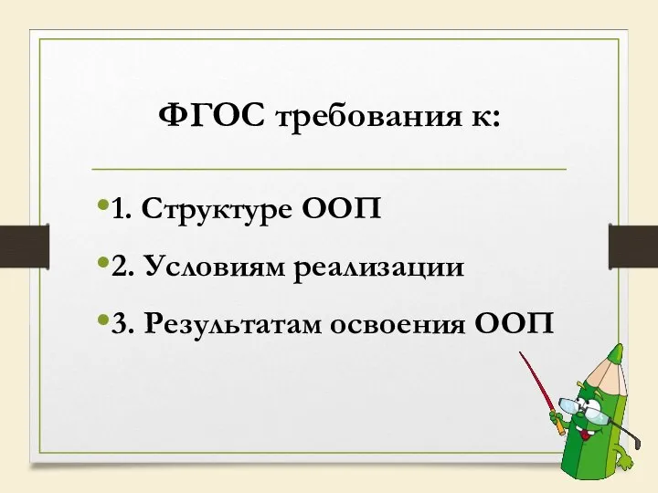 ФГОС требования к: 1. Структуре ООП 2. Условиям реализации 3. Результатам освоения ООП