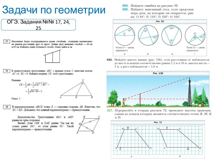 Задачи по геометрии ОГЭ. Задания №№ 17, 24, 25