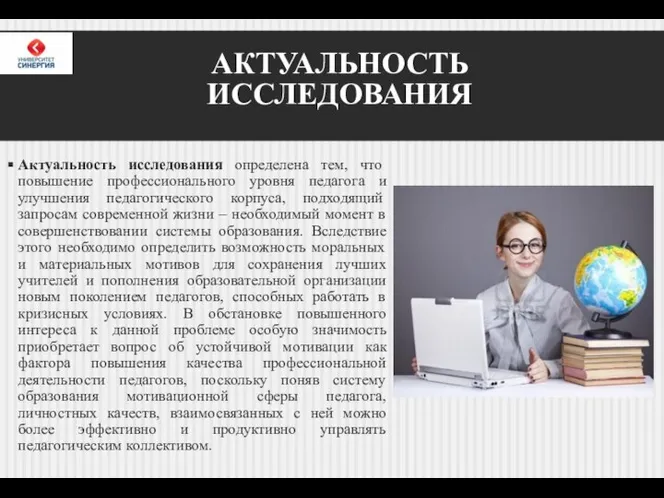 АКТУАЛЬНОСТЬ ИССЛЕДОВАНИЯ Актуальность исследования определена тем, что повышение профессионального уровня педагога и