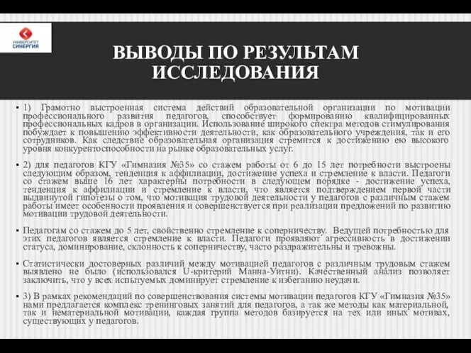 ВЫВОДЫ ПО РЕЗУЛЬТАМ ИССЛЕДОВАНИЯ 1) Грамотно выстроенная система действий образовательной организации по