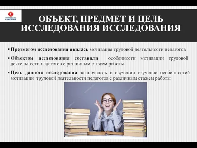 ОБЪЕКТ, ПРЕДМЕТ И ЦЕЛЬ ИССЛЕДОВАНИЯ ИССЛЕДОВАНИЯ Предметом исследования явилась мотивация трудовой деятельности