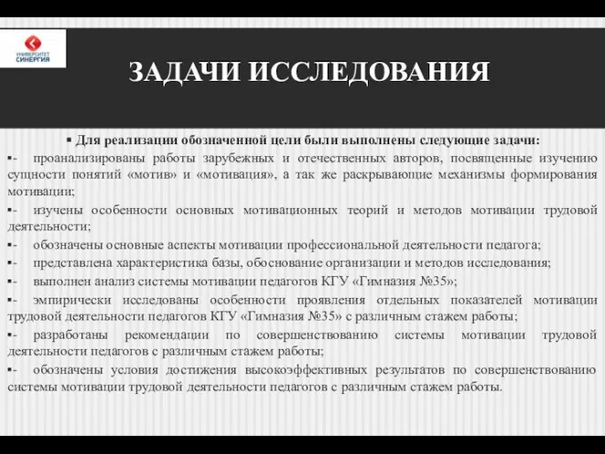 ЗАДАЧИ ИССЛЕДОВАНИЯ Для реализации обозначенной цели были выполнены следующие задачи: - проанализированы