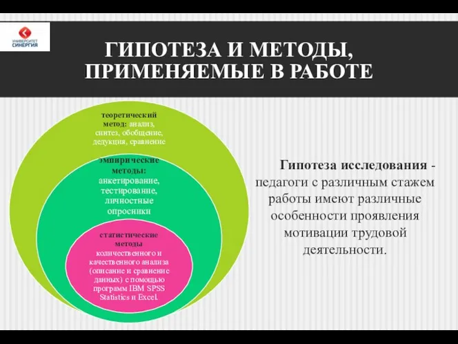 ГИПОТЕЗА И МЕТОДЫ, ПРИМЕНЯЕМЫЕ В РАБОТЕ Гипотеза исследования - педагоги с различным