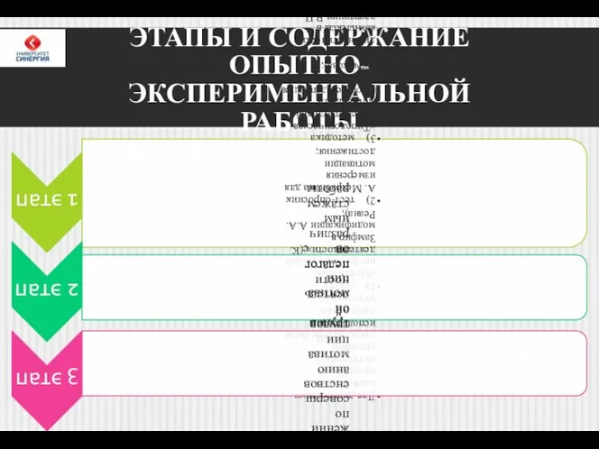 ЭТАПЫ И СОДЕРЖАНИЕ ОПЫТНО-ЭКСПЕРИМЕНТАЛЬНОЙ РАБОТЫ