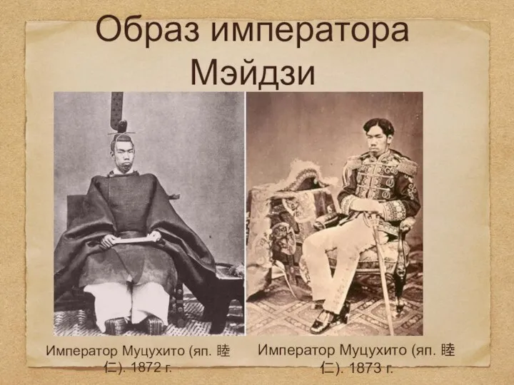 Образ императора Мэйдзи Император Муцухито (яп. 睦仁). 1872 г. Император Муцухито (яп. 睦仁). 1873 г.