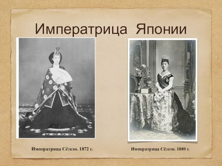 Императрица Японии Императрица Сё:кэн. 1872 г. Императрица Сё:кэн. 1889 г.