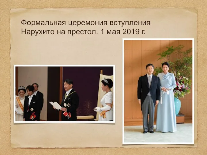 Формальная церемония вступления Нарухито на престол. 1 мая 2019 г.