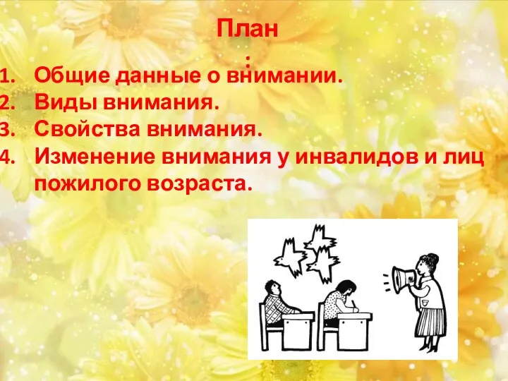 План: Общие данные о внимании. Виды внимания. Свойства внимания. Изменение внимания у