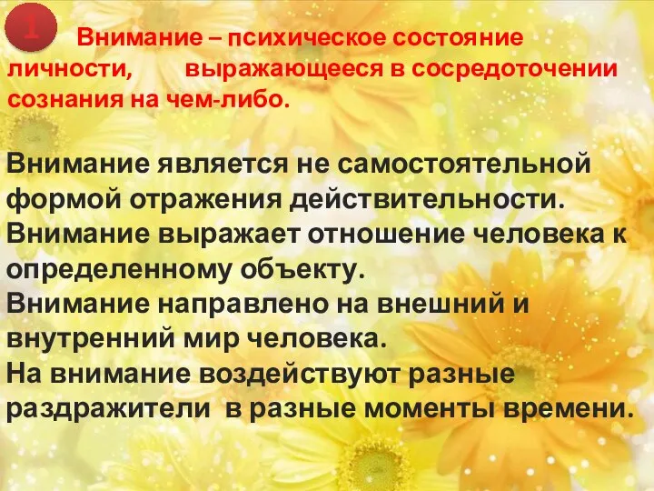 1 Внимание – психическое состояние личности, выражающееся в сосредоточении сознания на чем-либо.