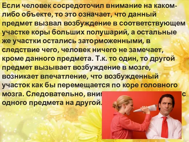 Если человек сосредоточил внимание на каком-либо объекте, то это означает, что данный