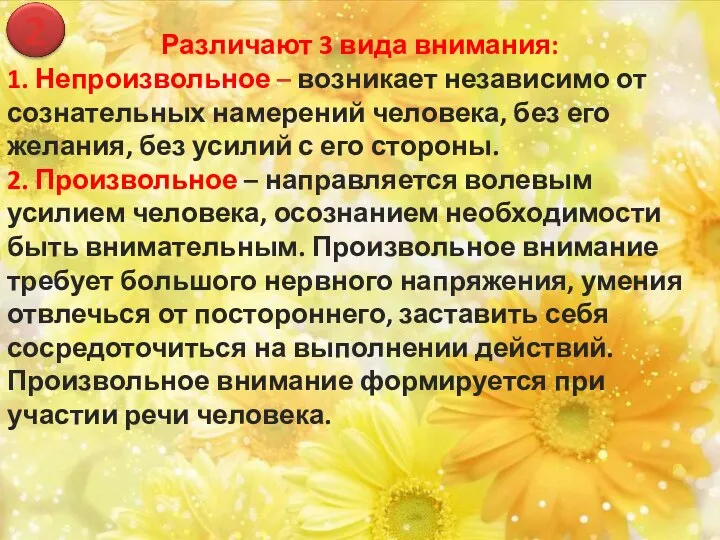 2 Различают 3 вида внимания: 1. Непроизвольное – возникает независимо от сознательных