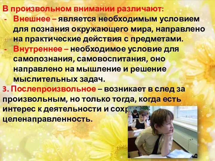 В произвольном внимании различают: Внешнее – является необходимым условием для познания окружающего