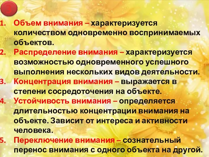 3 Объем внимания – характеризуется количеством одновременно воспринимаемых объектов. Распределение внимания –