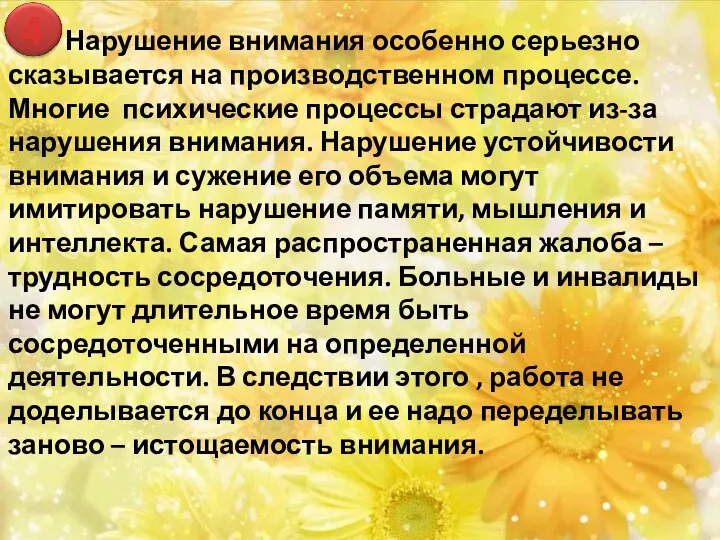 4 Нарушение внимания особенно серьезно сказывается на производственном процессе. Многие психические процессы