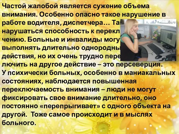 Частой жалобой является сужение объема внимания. Особенно опасно такое нарушение в работе