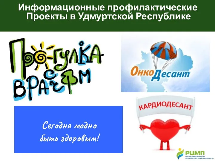 Информационные профилактические Проекты в Удмуртской Республике Сегодня модно быть здоровым!