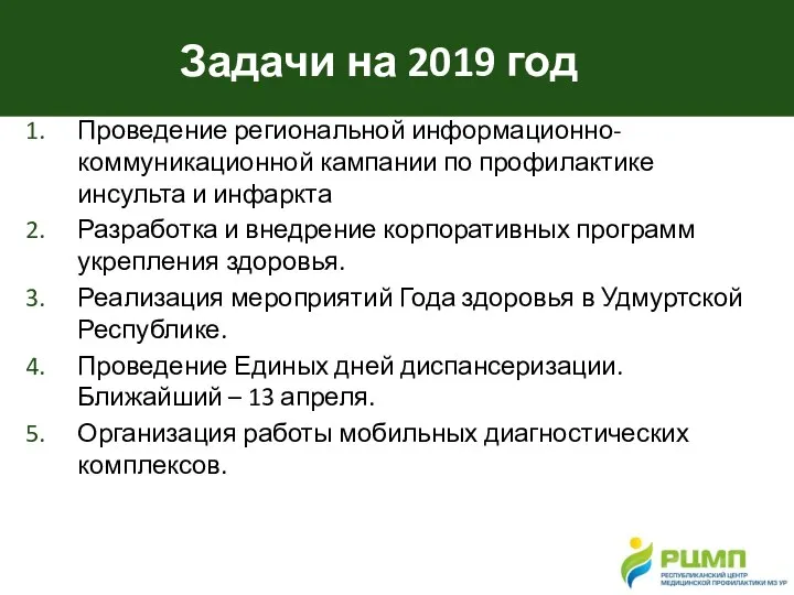 Задачи на 2019 год Проведение региональной информационно-коммуникационной кампании по профилактике инсульта и