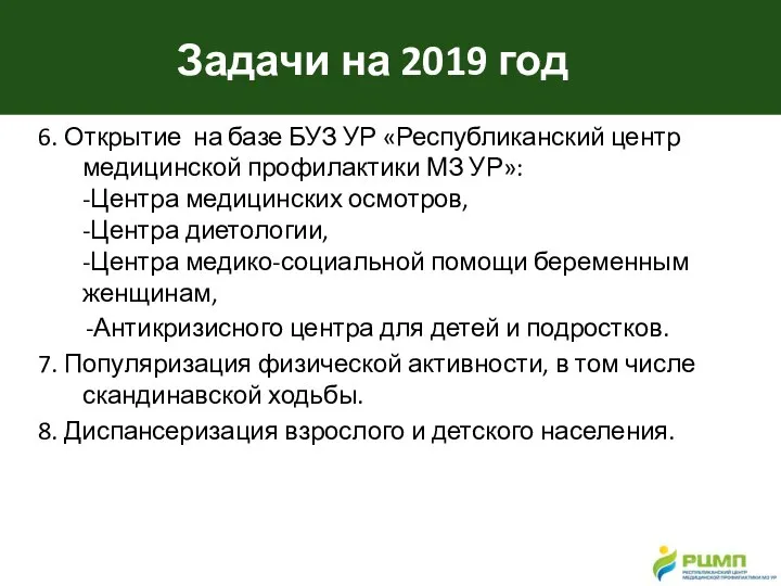 Задачи на 2019 год 6. Открытие на базе БУЗ УР «Республиканский центр